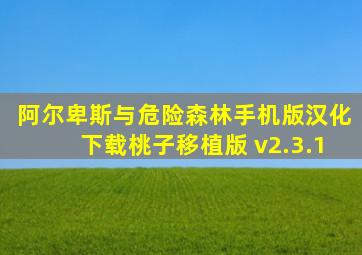 阿尔卑斯与危险森林手机版汉化下载桃子移植版 v2.3.1